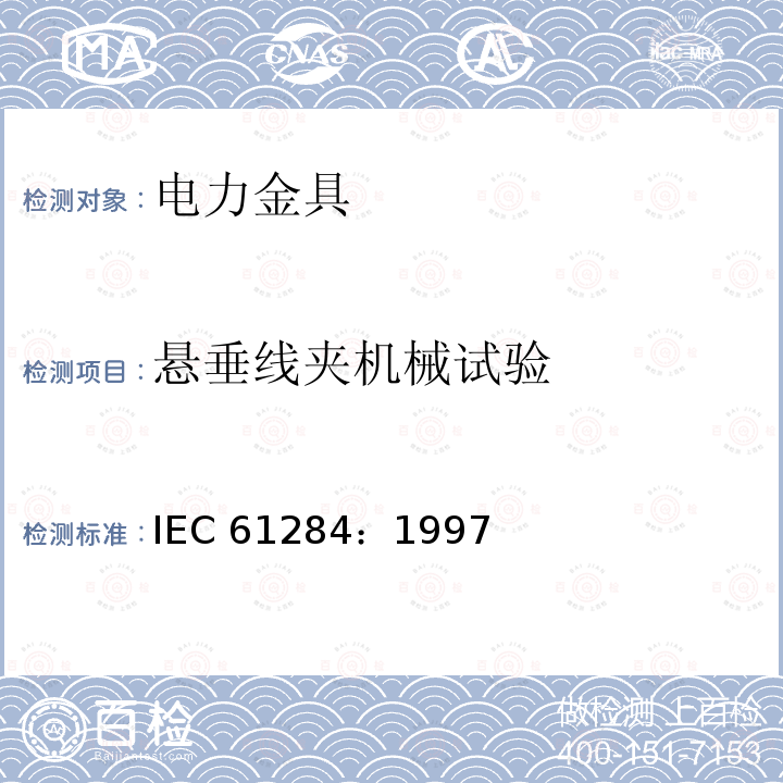 悬垂线夹机械试验 悬垂线夹机械试验 IEC 61284：1997