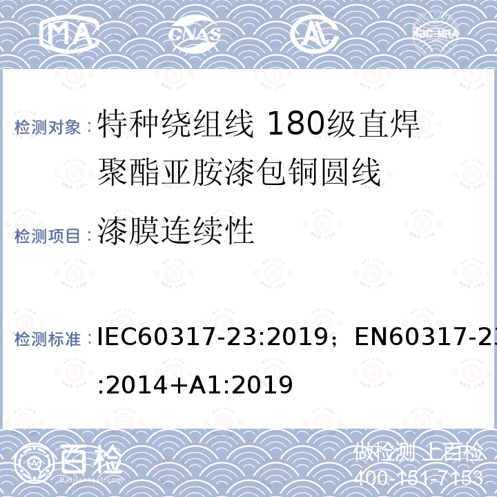 漆膜连续性 漆膜连续性 IEC60317-23:2019；EN60317-23:2014+A1:2019