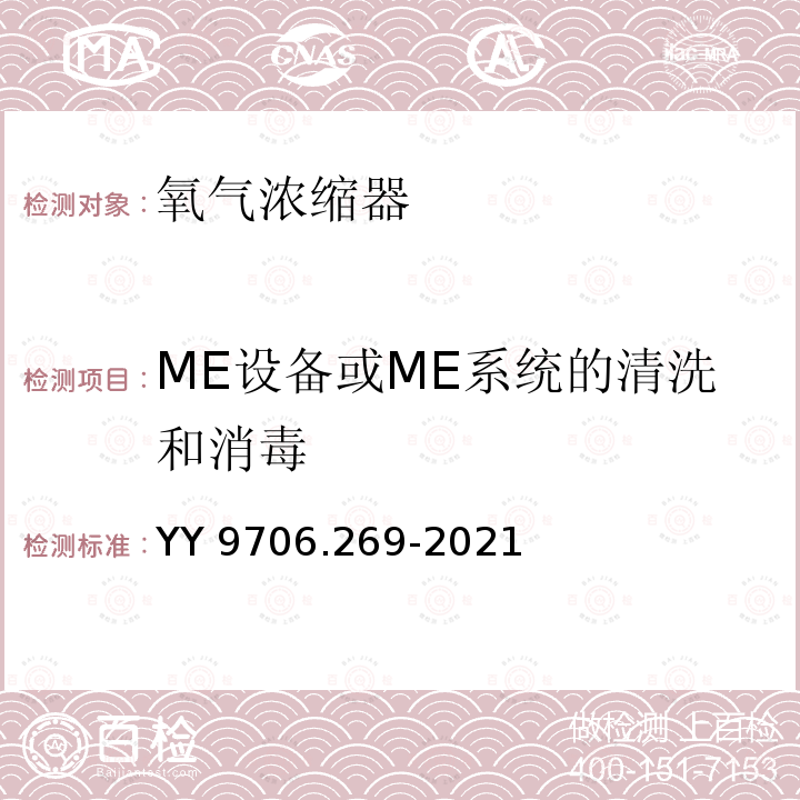 ME设备或ME系统的清洗和消毒 ME设备或ME系统的清洗和消毒 YY 9706.269-2021