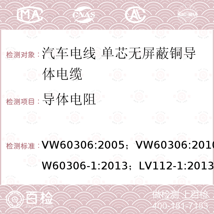 导体电阻 导体电阻 VW60306:2005；VW60306:2010；VW60306-1:2013；LV112-1:2013