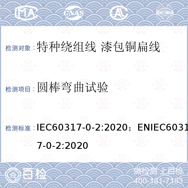 圆棒弯曲试验 圆棒弯曲试验 IEC60317-0-2:2020；ENIEC60317-0-2:2020