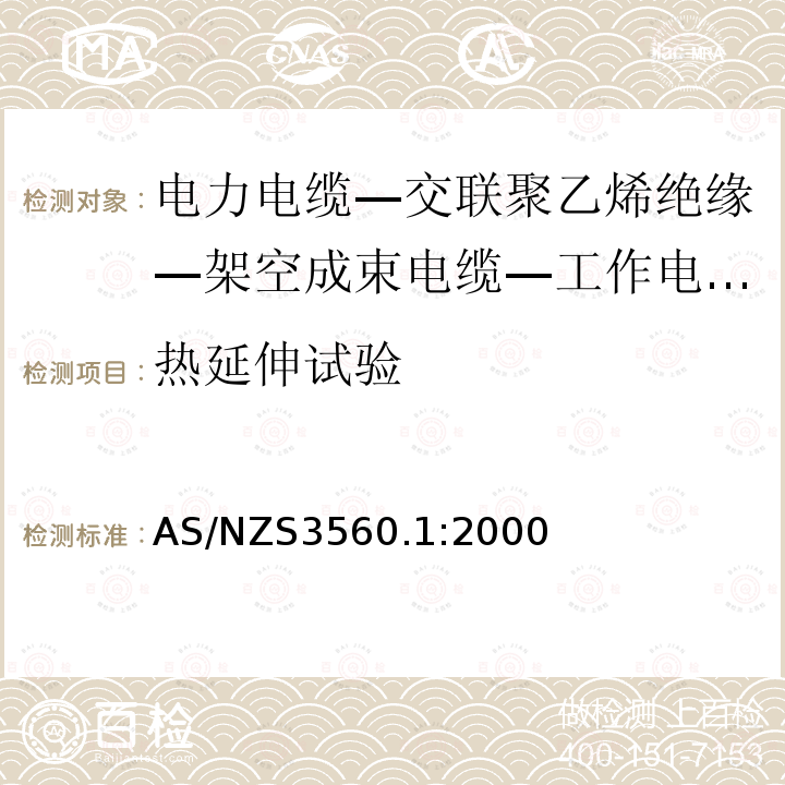 热延伸试验 AS/NZS 3560.1  AS/NZS3560.1:2000