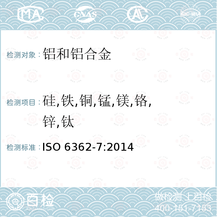 硅,铁,铜,锰,镁,铬,锌,钛 ISO 6362-7:2014  