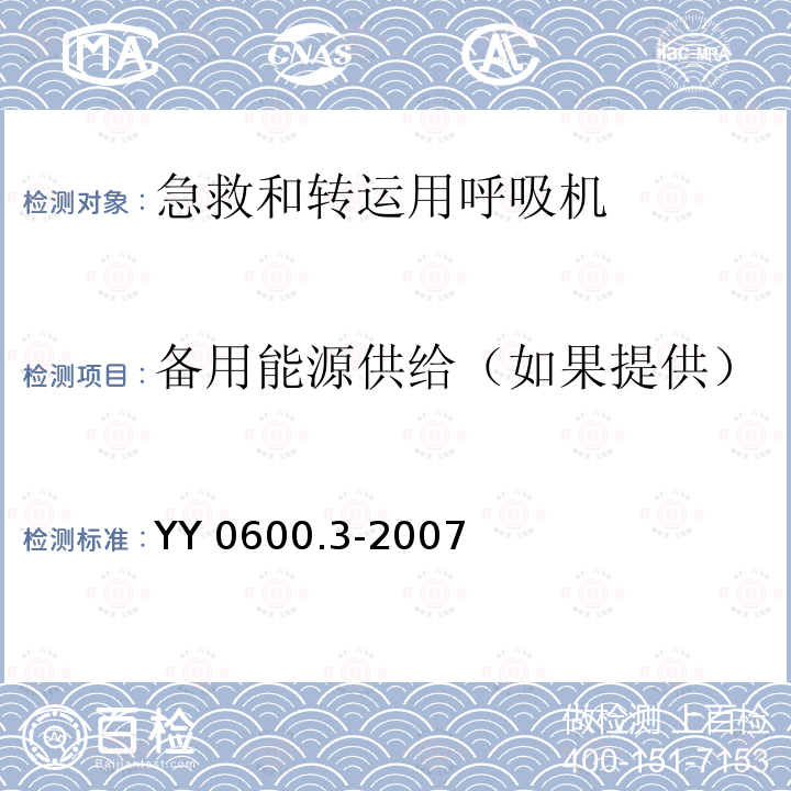 备用能源供给（如果提供） YY 0600.3-2007 医用呼吸机基本安全和主要性能专用要求 第3部分:急救和转运用呼吸机