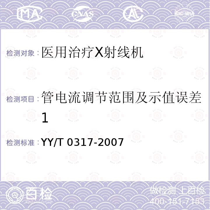 管电流调节范围及示值误差1 YY/T 0317-2007 医用治疗X射线机通用技术条件