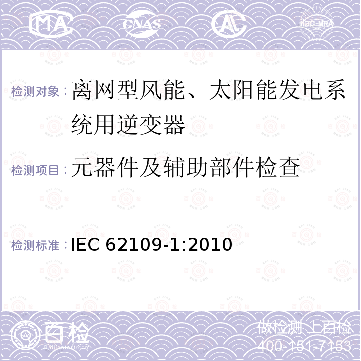 元器件及辅助部件检查 元器件及辅助部件检查 IEC 62109-1:2010