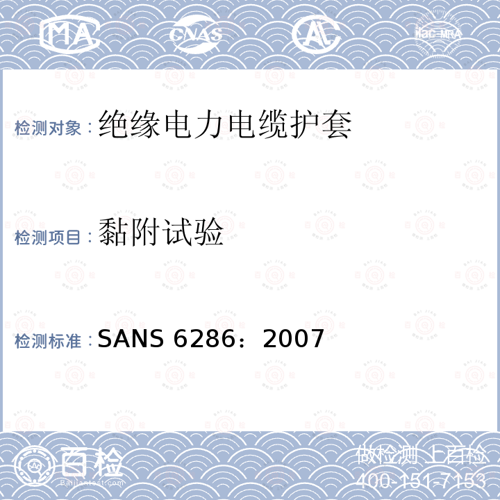 黏附试验 SANS 6286：2007  