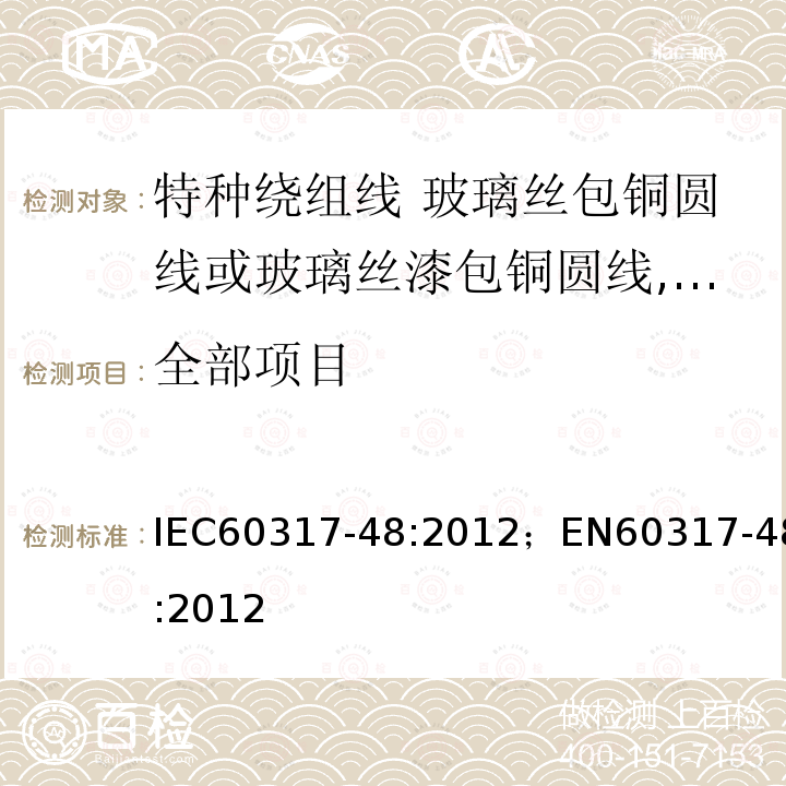 全部项目 全部项目 IEC60317-48:2012；EN60317-48:2012