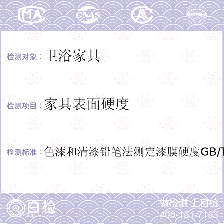 家具表面硬度 GB/T 6739-2006 色漆和清漆 铅笔法测定漆膜硬度