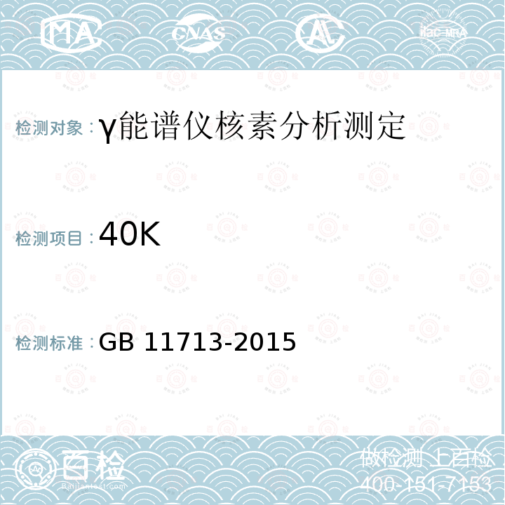 40K 40K GB 11713-2015