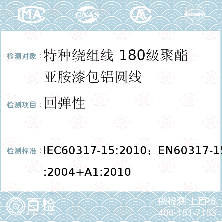 回弹性 回弹性 IEC60317-15:2010；EN60317-15:2004+A1:2010