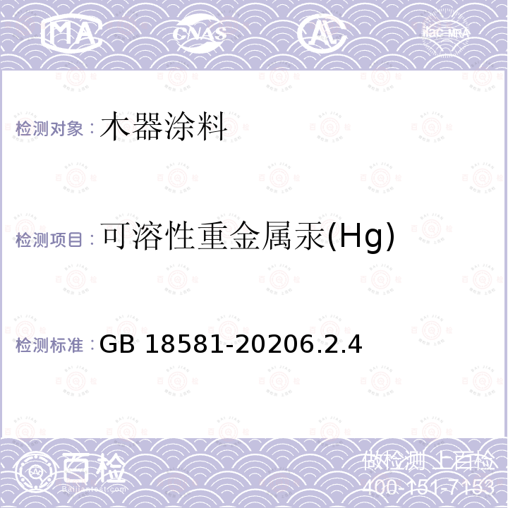 可溶性重金属汞(Hg) HG GB 18581-2020 可溶性重金属汞(Hg) GB 18581-20206.2.4