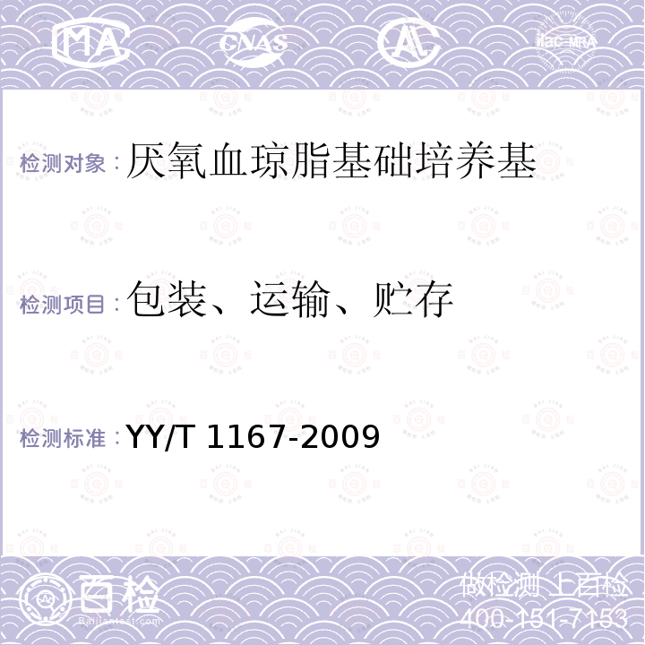 包装、运输、贮存 YY/T 1167-2009 厌氧血琼脂基础培养基