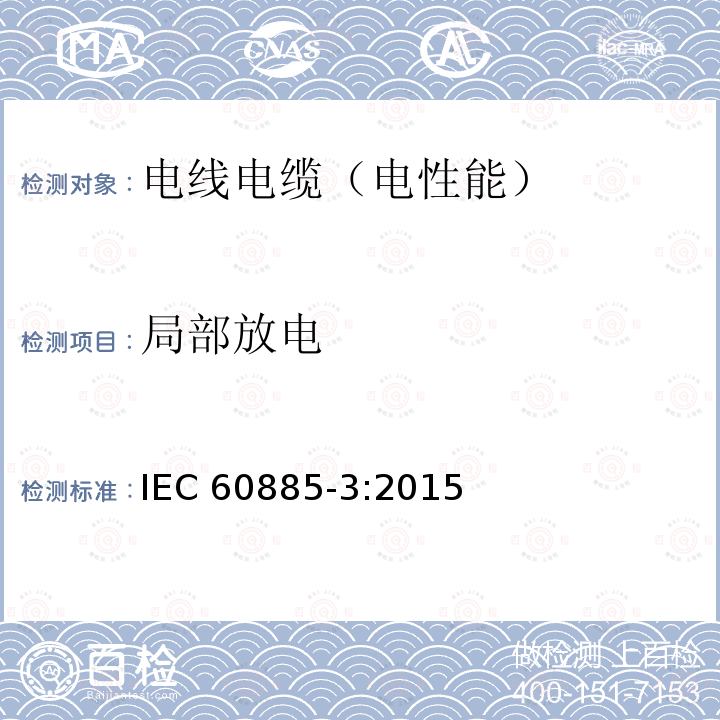 局部放电 局部放电 IEC 60885-3:2015