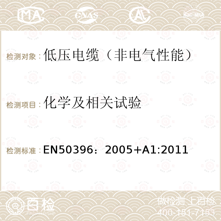 化学及相关试验 EN 50396:2005  EN50396：2005+A1:2011