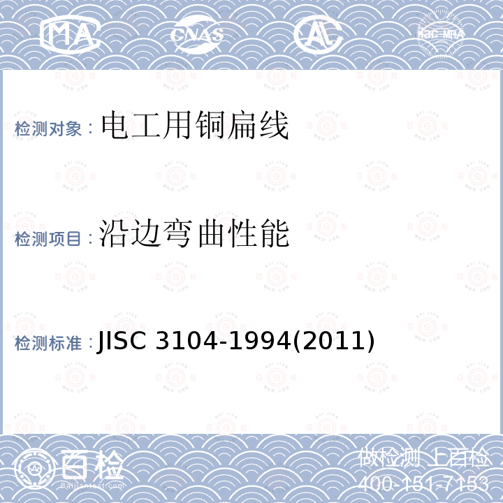 沿边弯曲性能 沿边弯曲性能 JISC 3104-1994(2011)