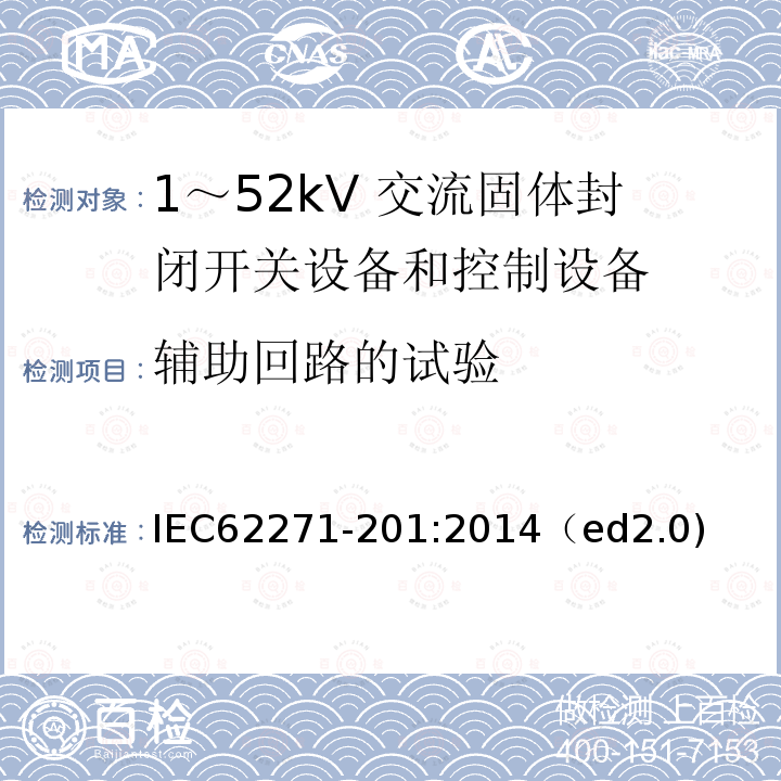 辅助回路的试验 辅助回路的试验 IEC62271-201:2014（ed2.0)