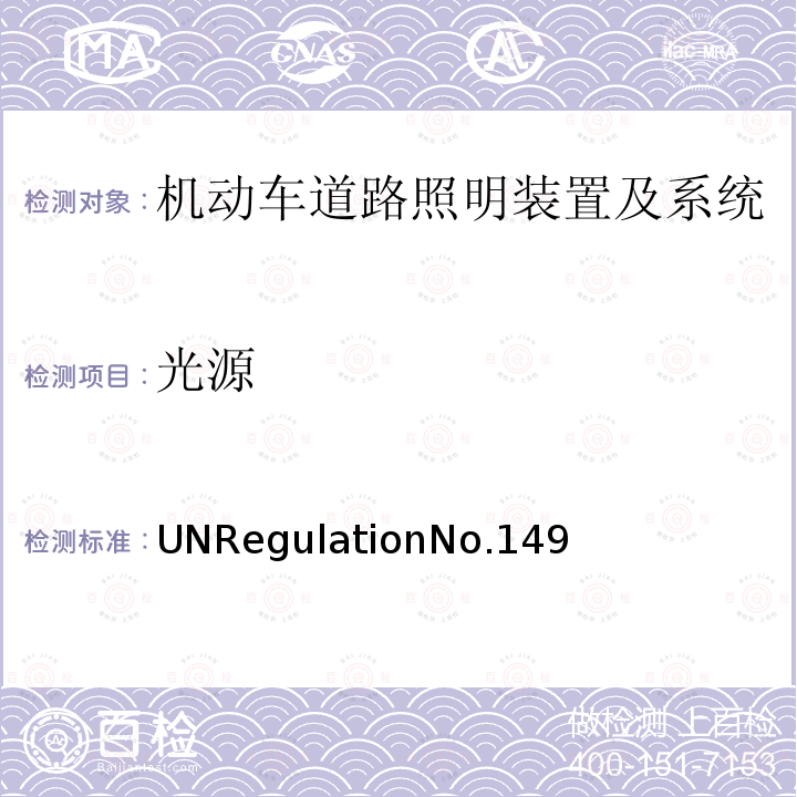 光源 UNRegulationNo.149  