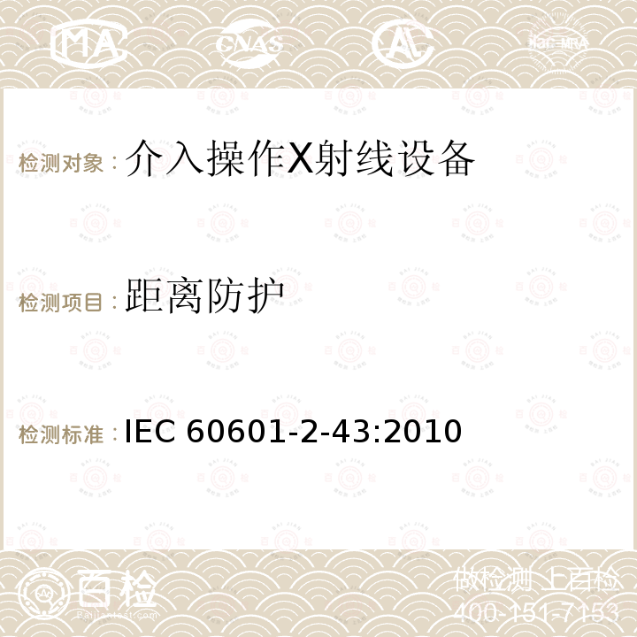 距离防护 IEC 60601-2-43  :2010