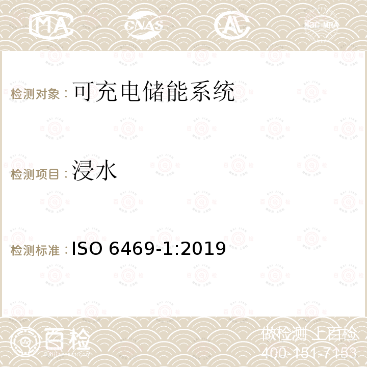 浸水 浸水 ISO 6469-1:2019