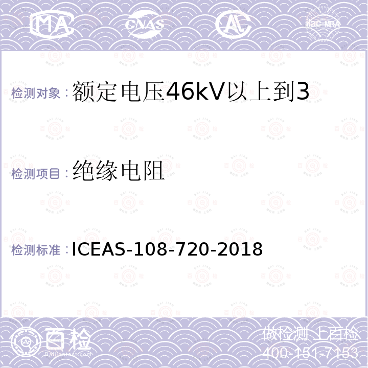 绝缘电阻 绝缘电阻 ICEAS-108-720-2018
