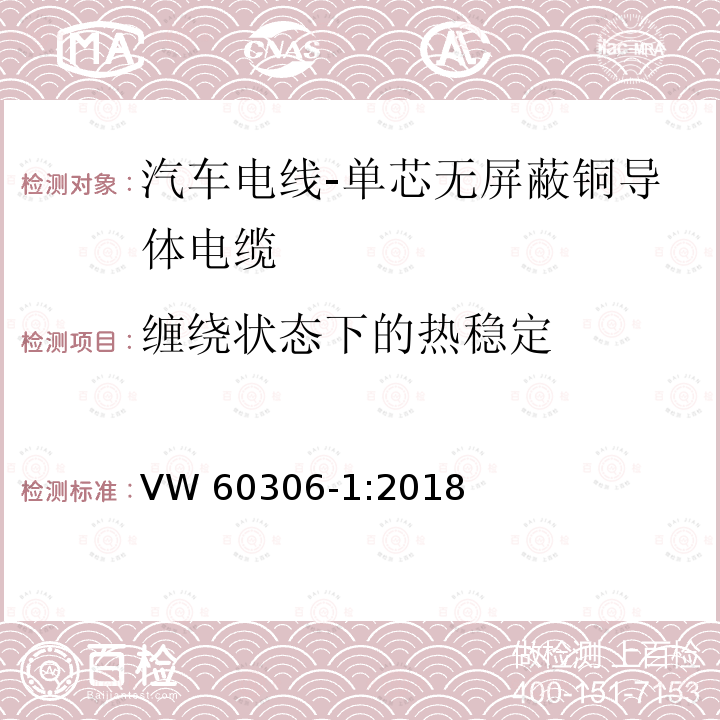 缠绕状态下的热稳定 VW 60306-1:2018  