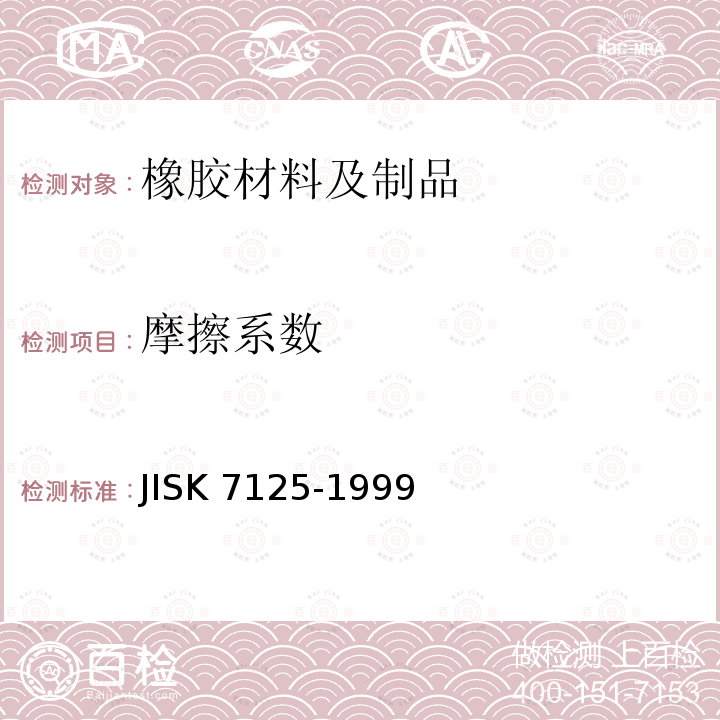 摩擦系数 摩擦系数 JISK 7125-1999