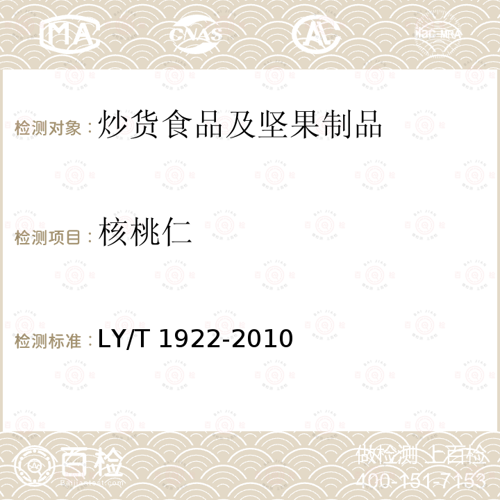 核桃仁 核桃仁 LY/T 1922-2010