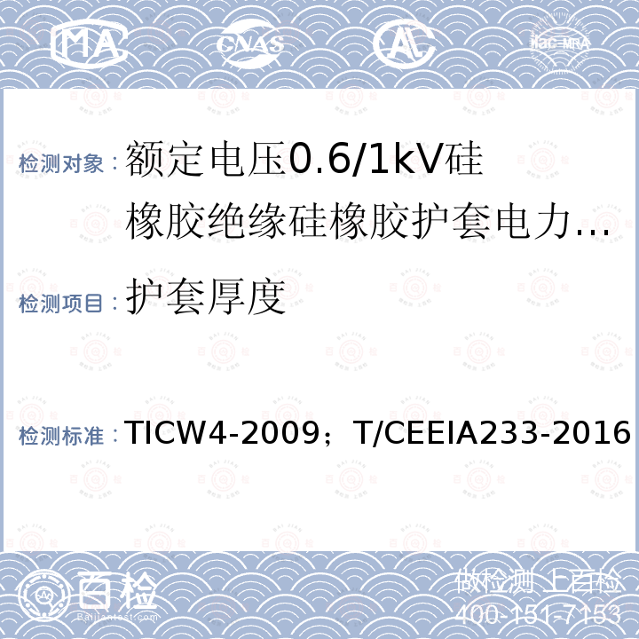 护套厚度 护套厚度 TICW4-2009；T/CEEIA233-2016