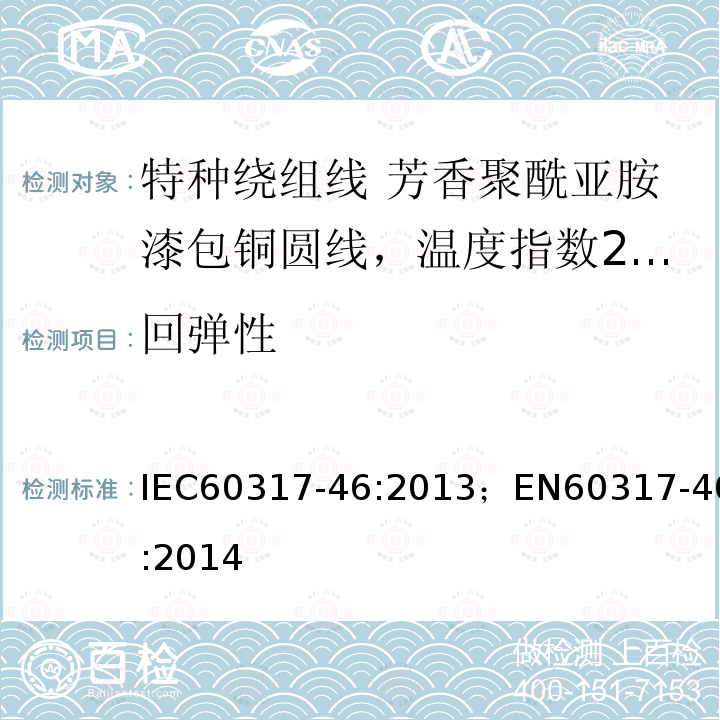 回弹性 回弹性 IEC60317-46:2013；EN60317-46:2014