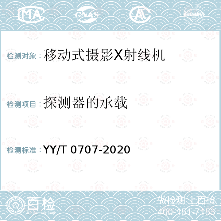 探测器的承载 探测器的承载 YY/T 0707-2020