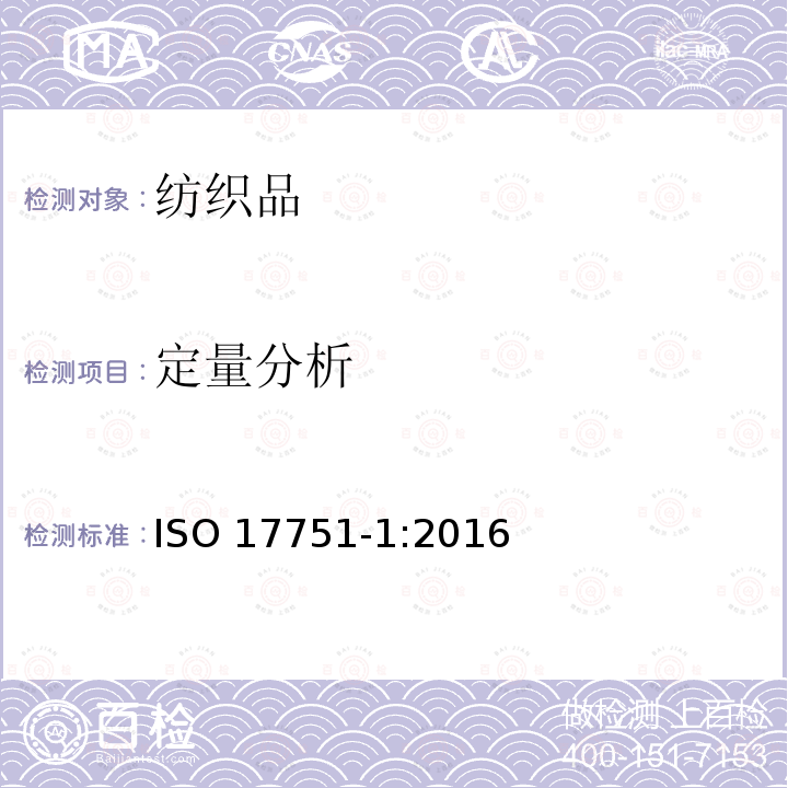 定量分析 定量分析 ISO 17751-1:2016