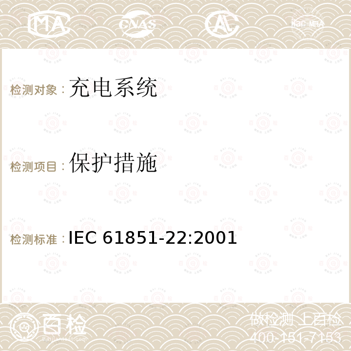 保护措施 保护措施 IEC 61851-22:2001