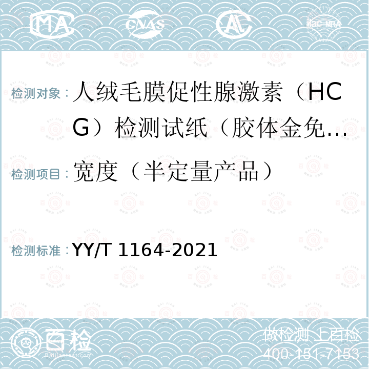 宽度（半定量产品） YY/T 1164-2021 人绒毛膜促性腺激素(HCG)检测试剂盒(胶体金免疫层析法)