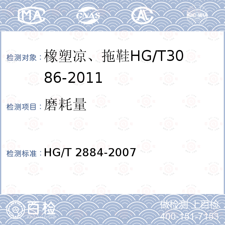 磨耗量 HG/T 2884-2007  