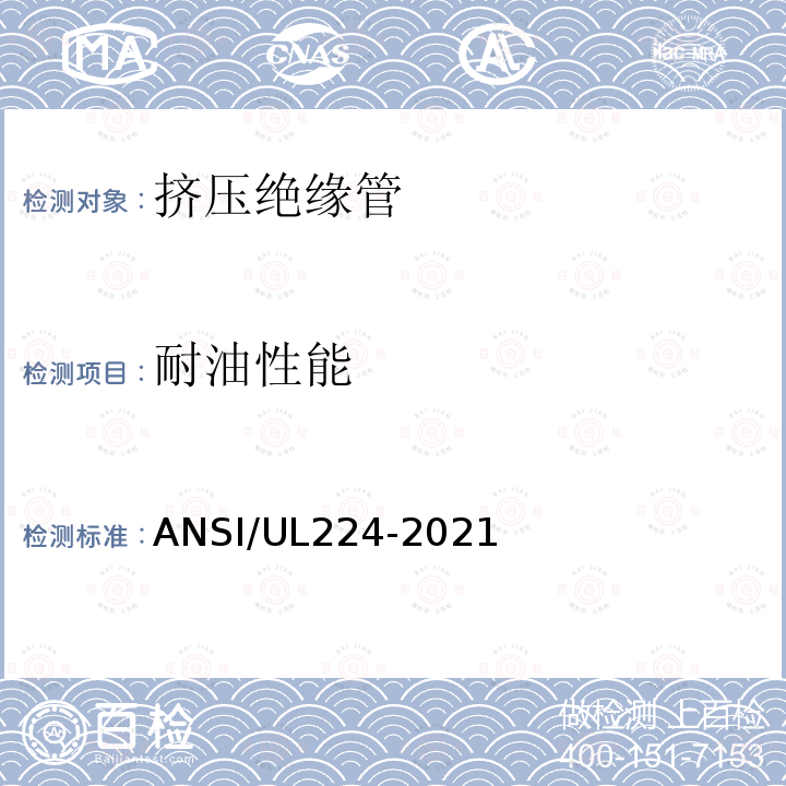 耐油性能 ANSI/UL 224-20  ANSI/UL224-2021