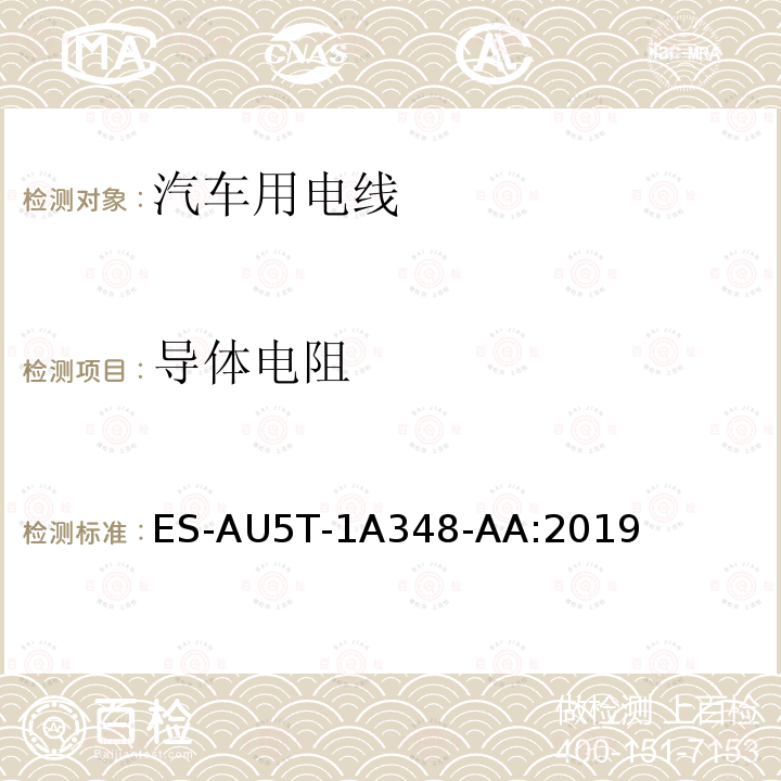 导体电阻 导体电阻 ES-AU5T-1A348-AA:2019