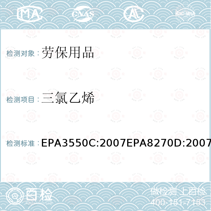 三氯乙烯 三氯乙烯 EPA3550C:2007EPA8270D:2007