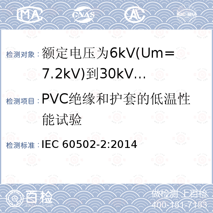 PVC绝缘和护套的低温性能试验 PVC绝缘和护套的低温性能试验 IEC 60502-2:2014