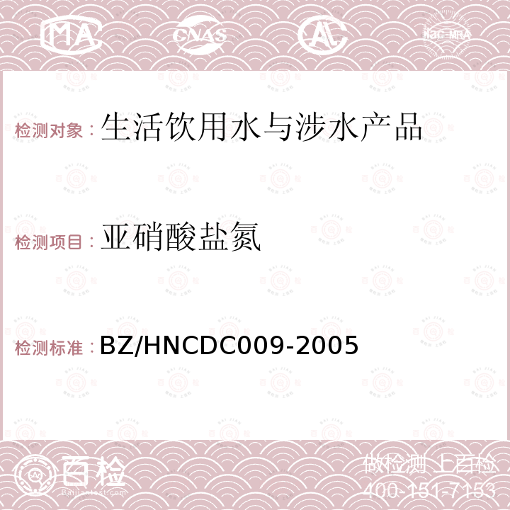 亚硝酸盐氮 亚硝酸盐氮 BZ/HNCDC009-2005