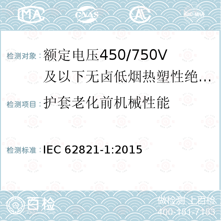 护套老化前机械性能 护套老化前机械性能 IEC 62821-1:2015