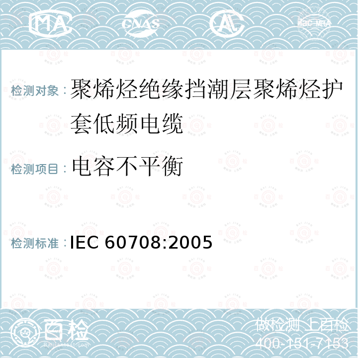电容不平衡 电容不平衡 IEC 60708:2005