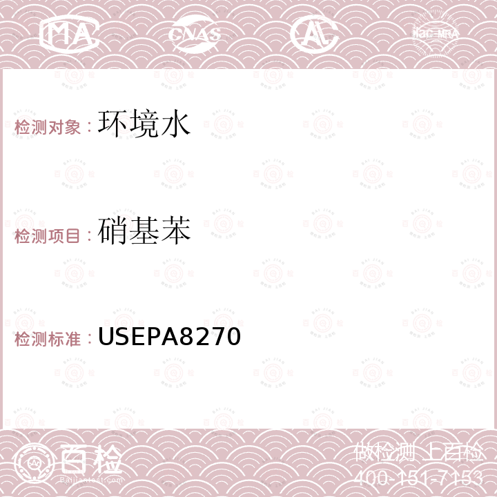 硝基苯 USEPA 8270  USEPA8270