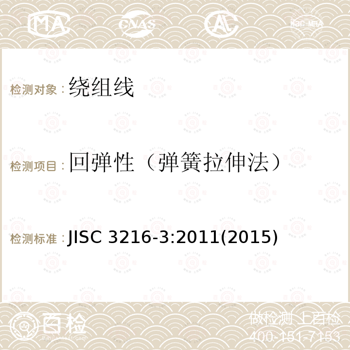 回弹性（弹簧拉伸法） 回弹性（弹簧拉伸法） JISC 3216-3:2011(2015)