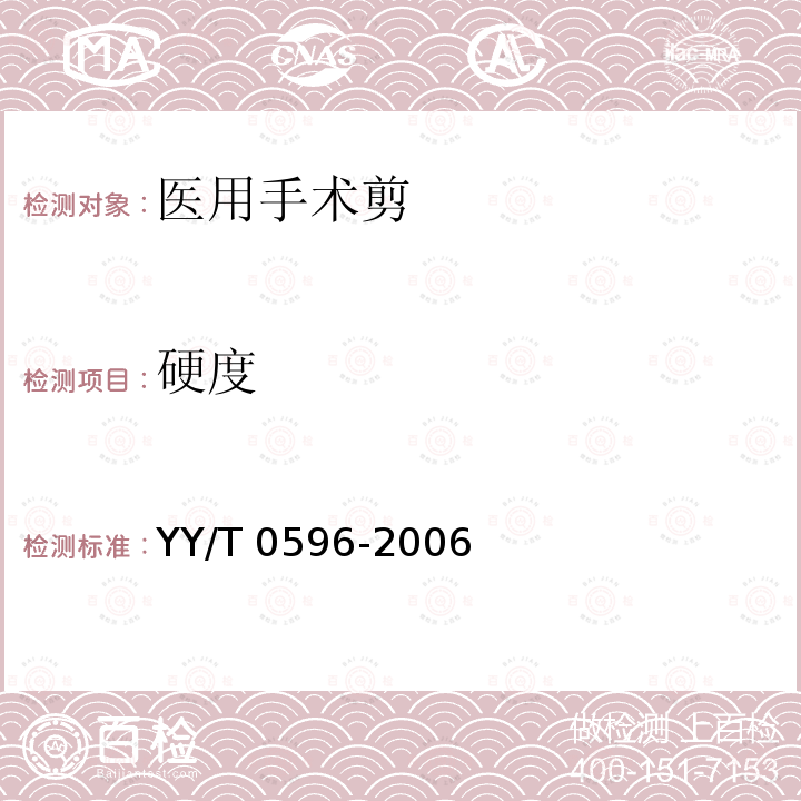 硬度 YY/T 0596-2006 医用剪