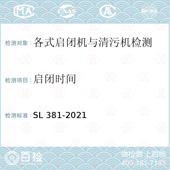 启闭时间 SL/T 381-2021 水利水电工程启闭机制造安装及验收规范