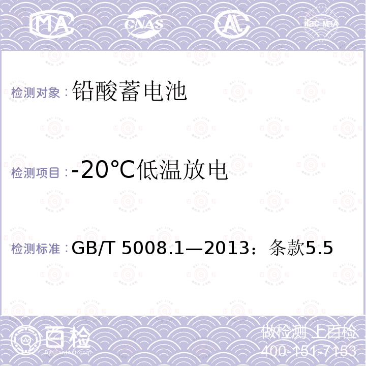 -20℃低温放电 -20℃低温放电 GB/T 5008.1—2013：条款5.5