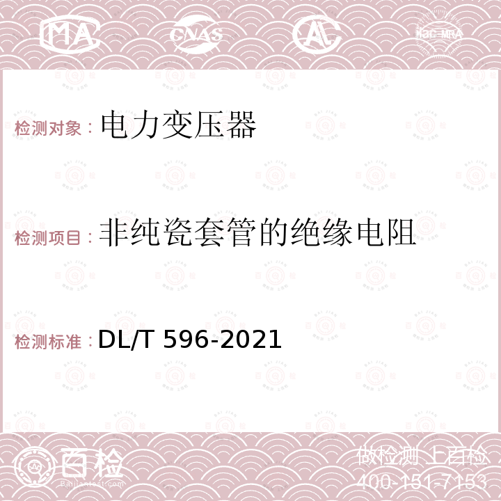 非纯瓷套管的绝缘电阻 DL/T 596-2021 电力设备预防性试验规程