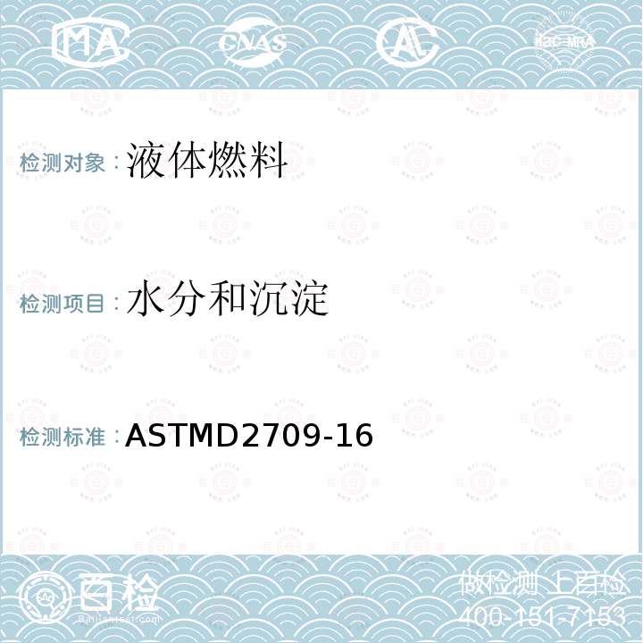 水分和沉淀 水分和沉淀 ASTMD2709-16