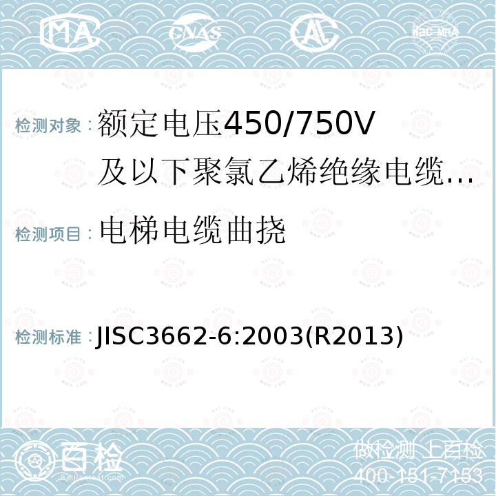 电梯电缆曲挠 JISC3662-6:2003(R2013)  JISC3662-6:2003(R2013)